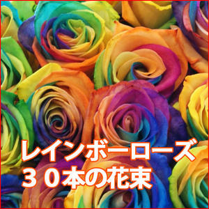 レインボーローズ バラ 花束 ブーケ 送料無料 【 レインボーローズ 30本 花束 】 誕生日 結婚記念日 プロポーズ レインボー ミニブーケ 一輪 1本 アレンジメント フラワーアレンジメント ソープフラワー プリザーブドフラワー 花ギフト ホワイトデー ホワイトデー_1