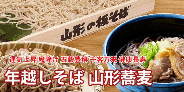 年越しそば 生そば 山形 そば 【 山形そば 年越し蕎麦 生蕎麦 30人前