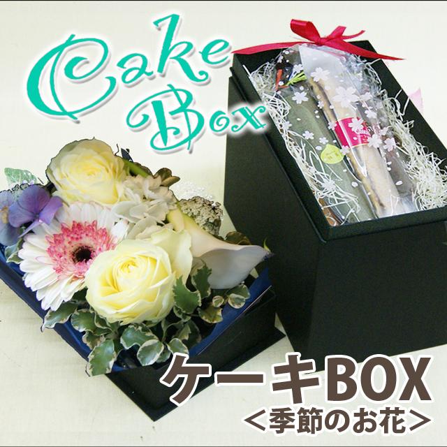 ケーキボックス 季節のお花とスティックケーキのセット ポイント消化 100円 300円 500円の通販はau Pay マーケット 花 ギフト山形産果物野菜花樹有