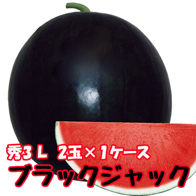 2025 予約 ブラックジャック スイカ 種無しすいか 送料無料 【 種なしスイカ ブラックジャック 秀３L ２玉入 １ケース 】 黒皮 尾花沢スイカ スイカ 西瓜 ギフト でんすけ山形 訳あり 農産物の通販は