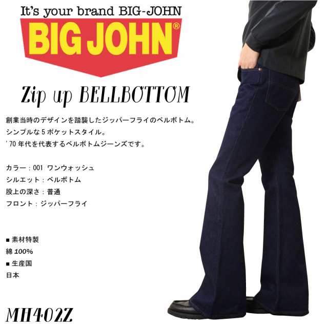 BIGJOHN ビッグジョン ベルボトム ジップアップ MH402Z デニム 日本製 