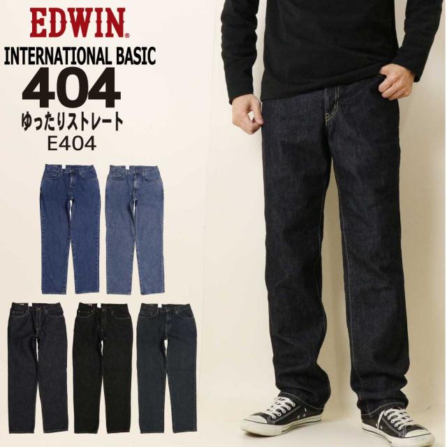 EDWIN エドウィン ジーンズ インターナショナルベーシック 404 ゆったりストレート デニムパンツ ジーンズ E404 メンズ ボトムス