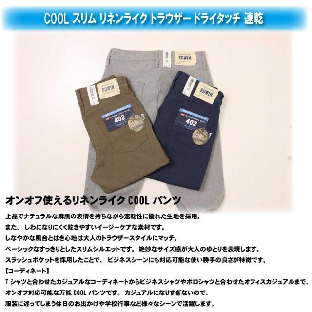 EDWIN エドウィン 夏 パンツ COOL インターナショナルベーシック E402C スリム リネンライク トラウザー ドライタッチ 速乾 メンズ_1