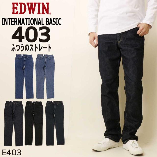 EDWIN エドウィン ジーンズ 403 ふつうのストレート E403 デニム インターナショナルベーシック 日本製 ジーンズ エドウイン 300 301 333 393 398