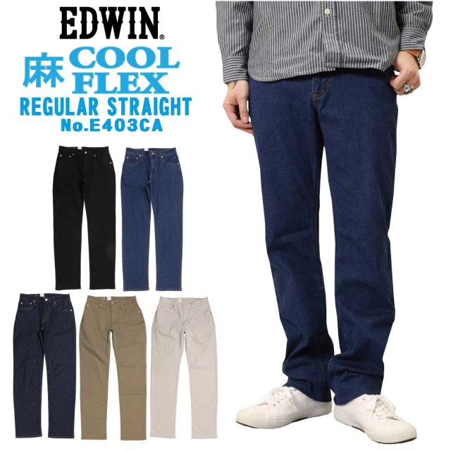 EDWIN エドウィン 夏 パンツ COOLFLEX 麻 レギュラーストレート E403CA インターナショナルベーシック 涼しい ストレッチ 股上深め クール デニム カラー