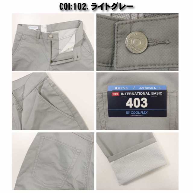 EDWIN エドウィン 夏 パンツ 403 COOL FLEX E403CH 裏メッシュ ふつう