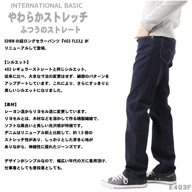 大きいサイズ EDWIN エドウィン ジーンズ 403FLEX ストレート E403F デニム ストレッチ インターナショナルベーシック 日本製 メンズ ボトムス 00 14 33 75 92_1