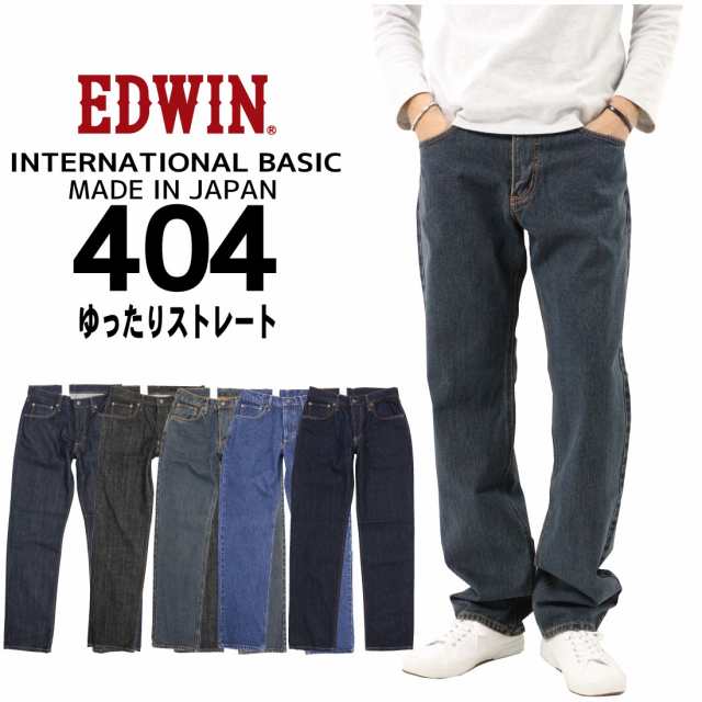 EDWIN エドウィン ジーンズ 404 ストレート ルーズ E404 デニム