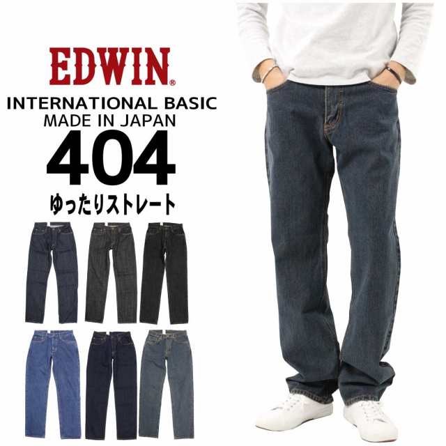 EDWIN エドウィン ジーンズ 404 ストレート ルーズ E404 デニム インターナショナルベーシック 日本製 01 40 93 200 メンズ  ボトムス 綿の通販はau PAY マーケット - Jeans藍や | au PAY マーケット－通販サイト