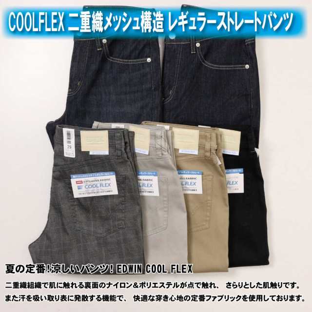 SALE EDWIN エドウィン ECF03 夏 パンツ COOL COOLFLEX メッシュ構造 レギュラー ストレートパンツ 涼 夏定番  涼しいジーンズ 涼しいパンツ ストレッチの通販はau PAY マーケット - Jeans藍や | au PAY マーケット－通販サイト