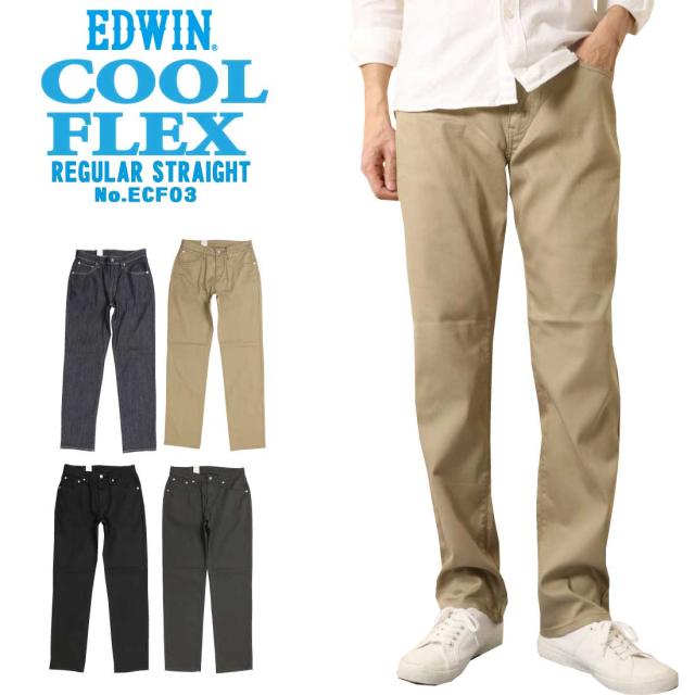 EDWIN エドウィン ECF03 夏 パンツ COOL COOLFLEX メッシュ構造 レギュラー ストレートパンツ 涼 夏定番 涼しいジーンズ 涼しいパンツ ストレッチ