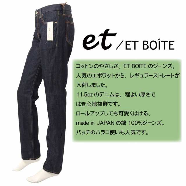 ET BOITE エボワット E2205 ジーンズ レギュラー ストレート コットン 100％ 11.5oz ロールアップ 8100 日本製 デニム  レディース ボトムスの通販はau PAY マーケット - Jeans藍や | au PAY マーケット－通販サイト