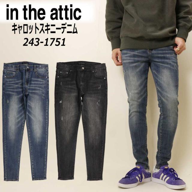 in the attic スキニー パンツ デニム 243-1751 キャロットスキニーデニム ダメージ 加工 メンズ カジュアル ジーンズ