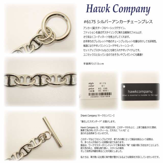 ネコポス発送 ホークカンパニー Hawk Company 6175 シルバー アンカーチェーン ブレスレット メンズ レディース ユニセックス  プレゼントの通販はau PAY マーケット - Jeans藍や