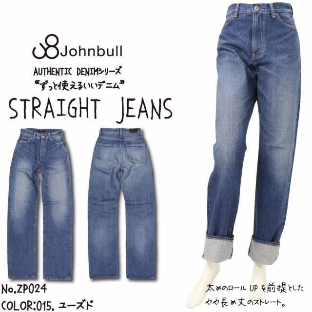 JOHNBULL ジョンブル ZP024 ジーンズ ストレート デニム 太 ロールアップ オーセンティック 15 ユーズド レディース ボトムス 日本製 SS/