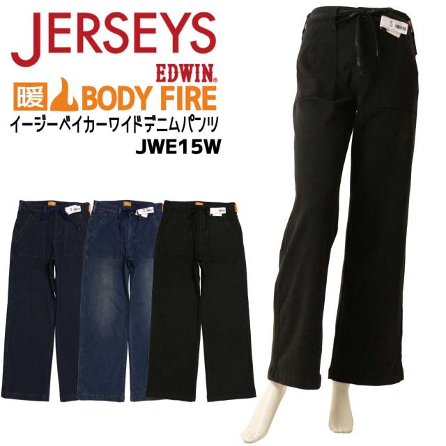エドウィン EDWIN ジャージーズ BODY FIRE JWE15W 暖かい 暖パン イージーベイカーワイド デニムパンツ ジーンズ 冬用 レディース 裏起毛