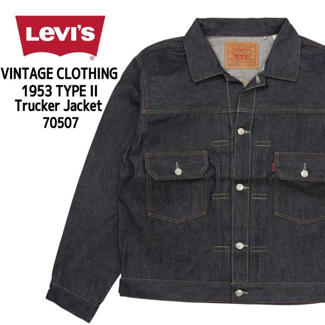 LEVI’S リーバイス  デニムジャケット VINTAGE CLOTHING 1953 TYPE II トラッカージャケット 生デニム リジッド 未洗い 70507 Gジャン  セカンドタイプ  LVCの通販は