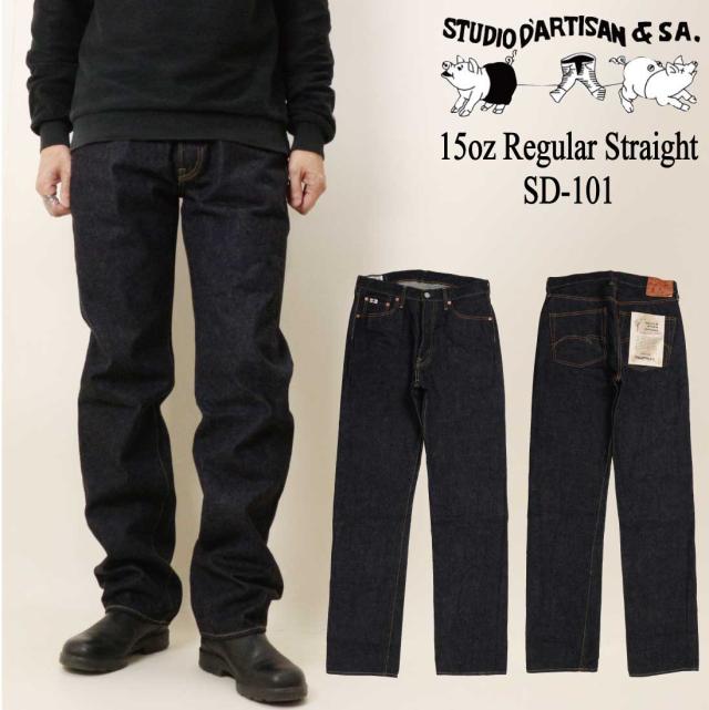 STUDIO D’ARTISAN ステュディオ・ダ・ルチザン ジーンズ デニム レギュラーストレート SD-101 15oz 綿100％ 日本製 ボタンフライ メンズ