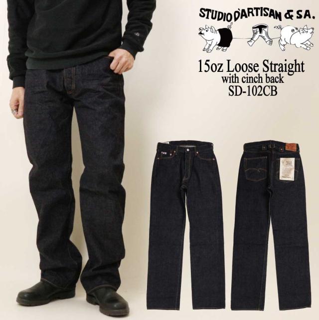 STUDIO D’ARTISAN ステュディオ・ダ・ルチザン ジーンズ デニム シンチバック付き ルーズストレート SD-102CB 15oz 綿100％ 日本製 ボタンフライ メンズ