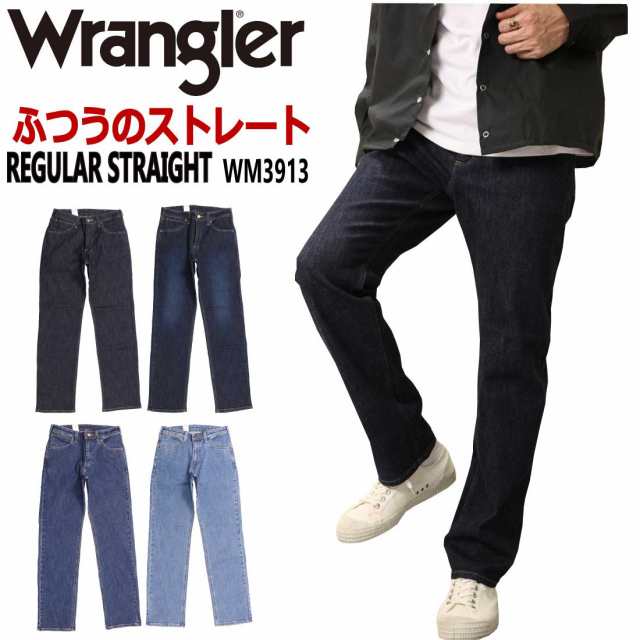 ラングラー Wrangler ジーンズ WM3913 ふつうのストレート レギュラー