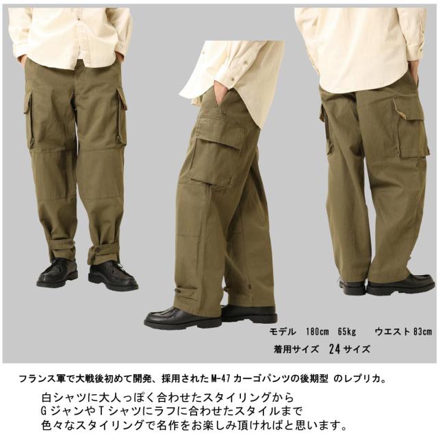 フランス軍タイプ M-47 カーゴパンツ 復刻版 後期型 HBT ヘリンボーン 