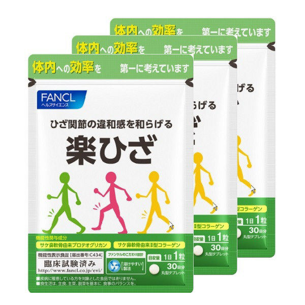 fancl ファンケル 楽ひざ(30日分)X3袋【お徳用3点セット】1日1粒の簡単習慣で毎日をサポート！
