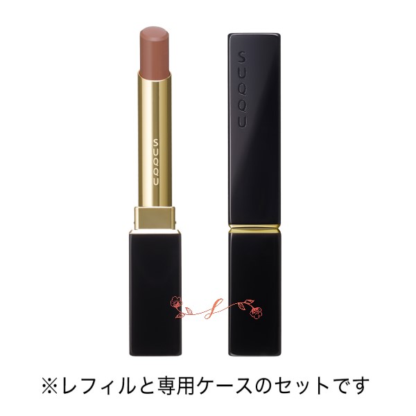 suqqu スック ベルベット フィット リップスティック 2.1g／口紅（本体）（レフィル+ケース）正規品