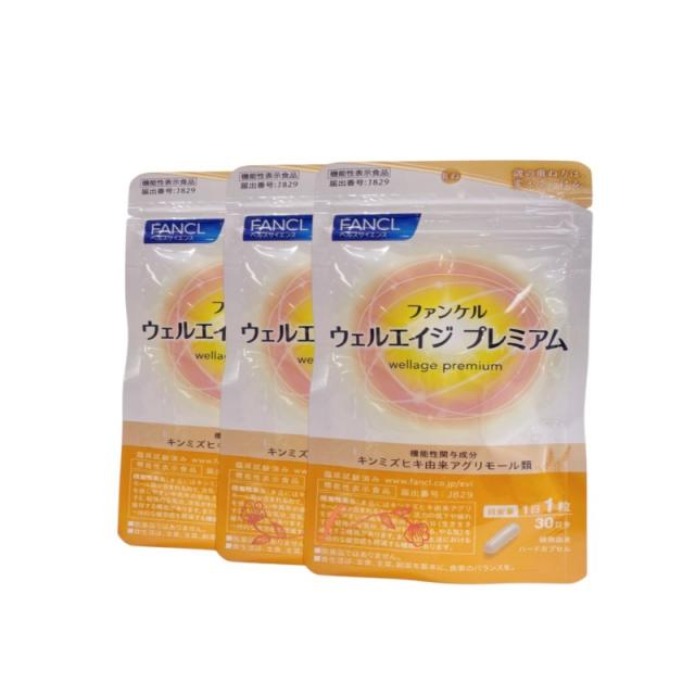 fancl ファンケル ウェルエイジ プレミアム (30日分)X3袋【お徳用3点セット】シンプル設計のサプリで毎日をサポート 毎日習慣 小粒サプリ 日本製