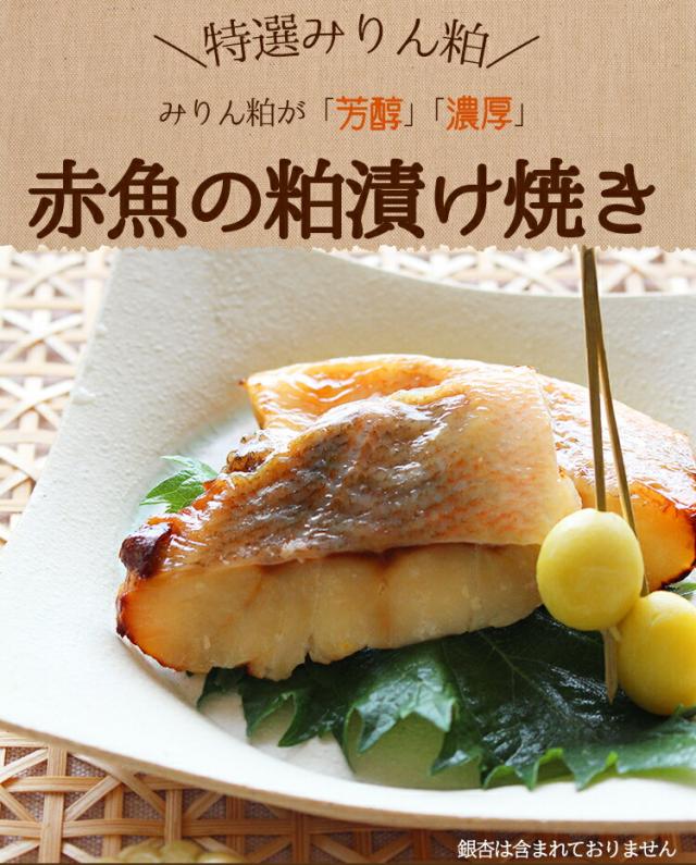 赤魚の粕漬け焼き 40g×2枚 1パック 【惣菜 赤魚 魚 粕漬け みりん粕