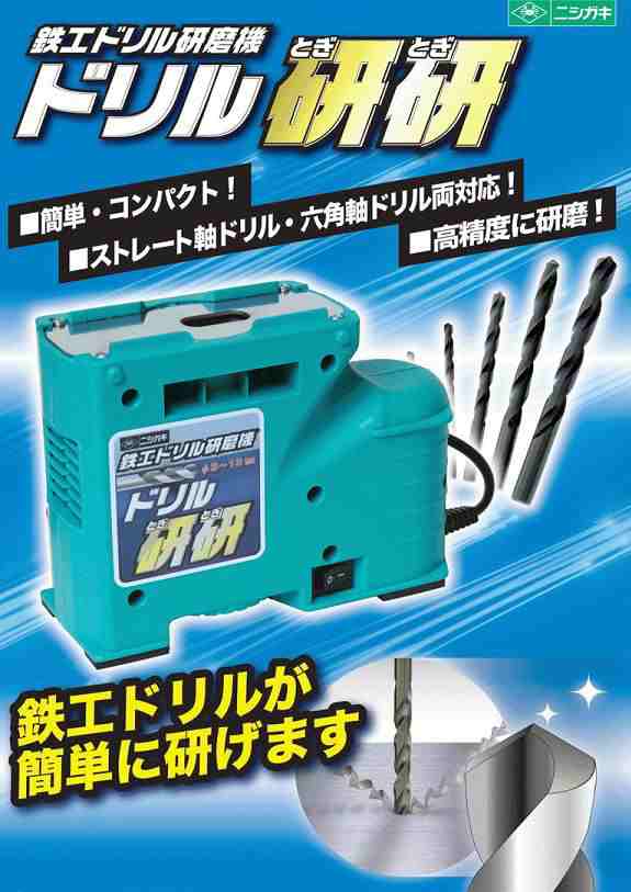 送料無料！鉄工ドリル研磨機 N-879ドリル研研 ニシガキ工業【送料無料】ハイス チタン コバルトドリル対応の通販はau PAY マーケット  ライト精機 au PAY マーケット－通販サイト