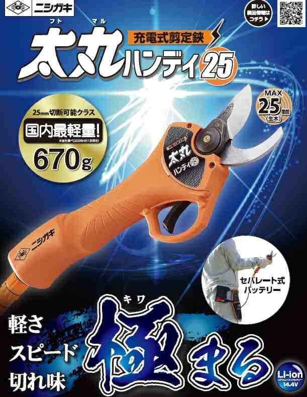 太丸ハンンディー25 N-928 (充電式剪定鋏)バッテリー充電器付【送料