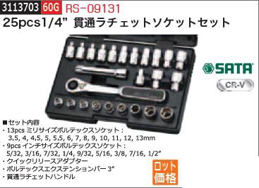 25pcs1/4”貫通ラチェットソケットセット RS-09131 SATAの通販はau PAY