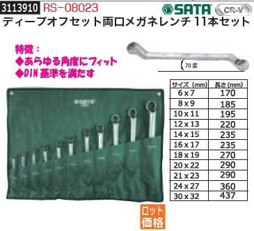 ディープオフセット両口メガネレンチ11本セット RS-08023 SATAの通販は