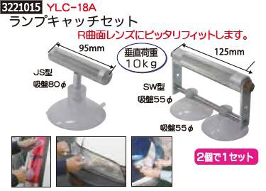 ランプキャッチセット　2個　YLC-18A 【REX2018】テールランプ取り外し工具｜au PAY マーケット