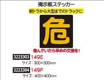 掲示板ステッカー 400×400ｍｍ 149F トラック 危険 マーク シール