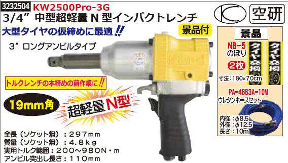 3/4”中型超軽量N型インパクトレンチ　KW2500Pro-3G　空研　エアーツール　工具【REX2018】のサムネイル