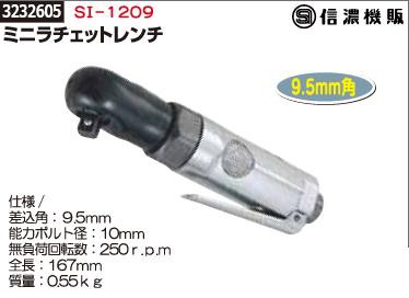 ミニラチェットレンチ SI-1209 信濃機販 エアーツール 工具【REX2018