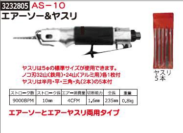 エアーソー＆ヤスリ AS-10 研磨 ヤスリ エアーツール 切断【REX2018