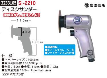 ディスクサンダー ＳＩ-2210 信濃機販 切削 サビ落とし 塗装剥がし