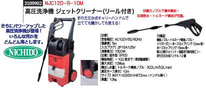 新品 【日動工業】高圧洗浄機 NJC120-R-10M [36907]