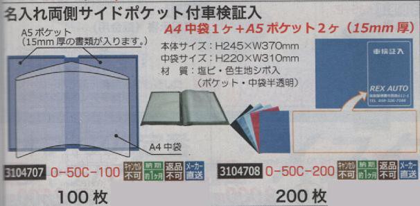 名入れ両側サイドポケット付車検証入 200枚 0-50C-200