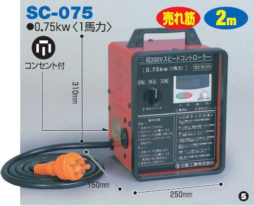 三相200Ｖスピードコントローラー SC-075 日動(NICHIDO)【送料無料