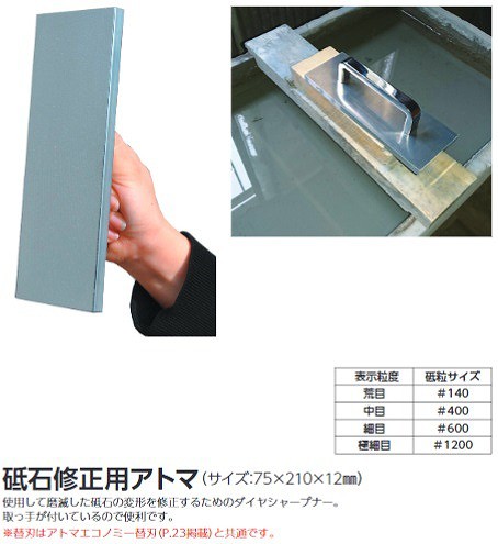 【ツボ万】砥石修正用アトマ中目ＡＴＭＴ−４　ダイヤシャープナー　砥石変形　直し　納期最大2ケ月かかります！