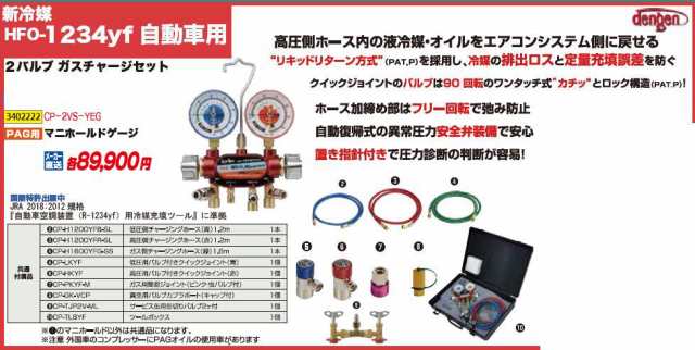 ２バルブガスチャージセット（ＰＡＧ用マニホールドゲージ）CP-2VS-YFG