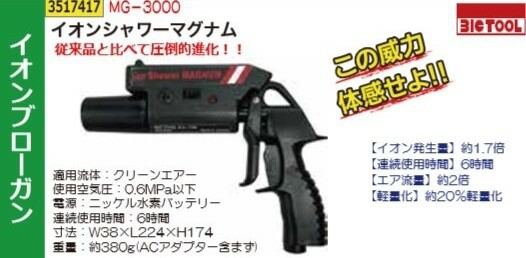 イオンシャワーマグナム MG-3000【REX VOL.35】 自働車 塗装 制電 除電