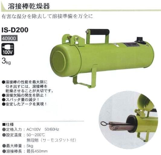 溶接棒乾燥機 育良精機IKURA IS-D200【送料無料】【smtb-k】【w2