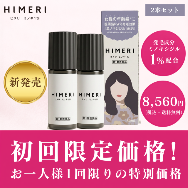 【第1類医薬品】【初回限定】ヒメリ ミノキ 1% 2本 発毛剤 女性用 送料無料 毛生え薬 育毛剤 発毛 薄毛治療 レディース毛髪 抜け毛予防 白髪 フケ かゆみ 頭皮 乾燥 保湿 円形脱毛症 aga 治療 薬 ミノキ 薄毛 ハリコシ ボリューム アップ 日本製 外用薬 hm10001002