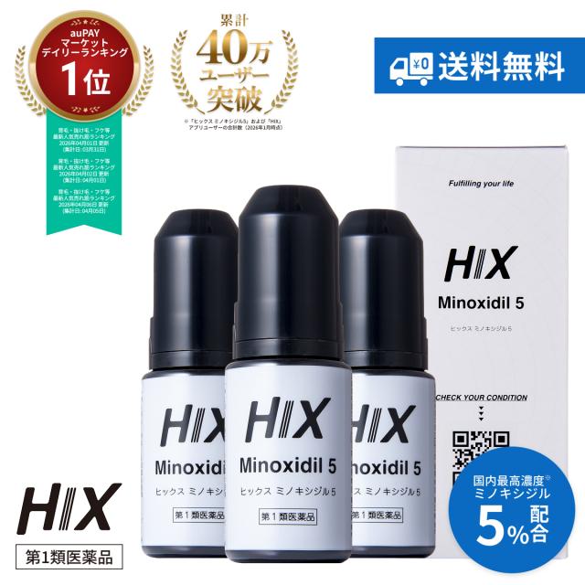 【第1類医薬品】ヒックス ミノキシジル 5% 3本セット 発毛剤 男性用 毛生え薬 育毛剤 発毛 薄毛治療 ヘアトニック 爽快 メンズ 毛髪 抜け毛予防 白髪 フケ かゆみ 頭皮 乾燥 保湿 円形脱毛症 aga 治療 薬 ミノキ 薄毛 ハリコシ ボリューム アップ 日本製 外用薬 hx10001003
