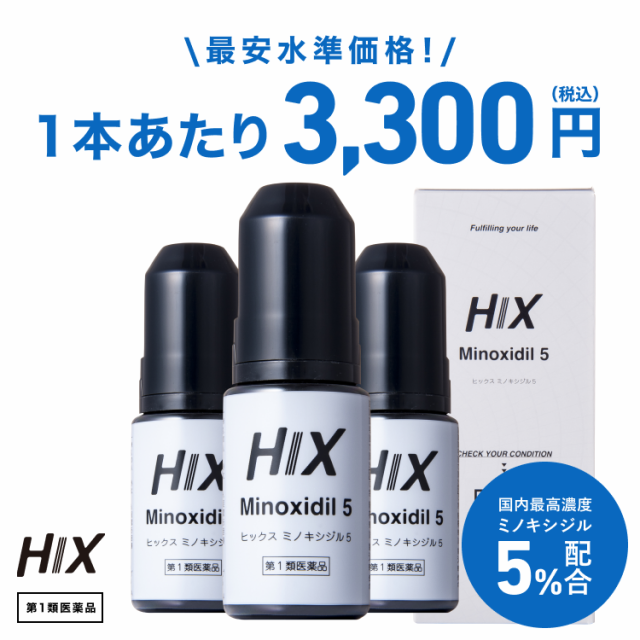 【第1類医薬品】発毛剤 育毛剤 ヒックス ミノキシジル 5 60mL 3本 hx10001003 ミノキシジル 5% ジェネリック ミノキシジル5 minoxidil