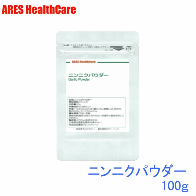 ニンニクパウダー 100g メール便 ゆうパケット 配送商品 代金引換 日時指定不可 の通販はau Pay マーケット アレスヘルスケア